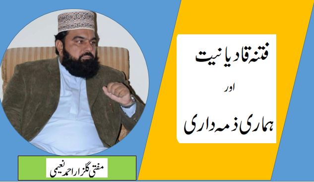 فتنہ قادیانیت اور ہمارہ زمہ داری