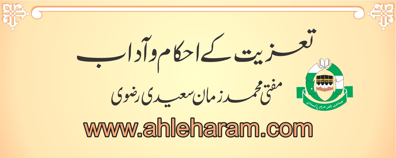 تعزیت کے احکام و آداب