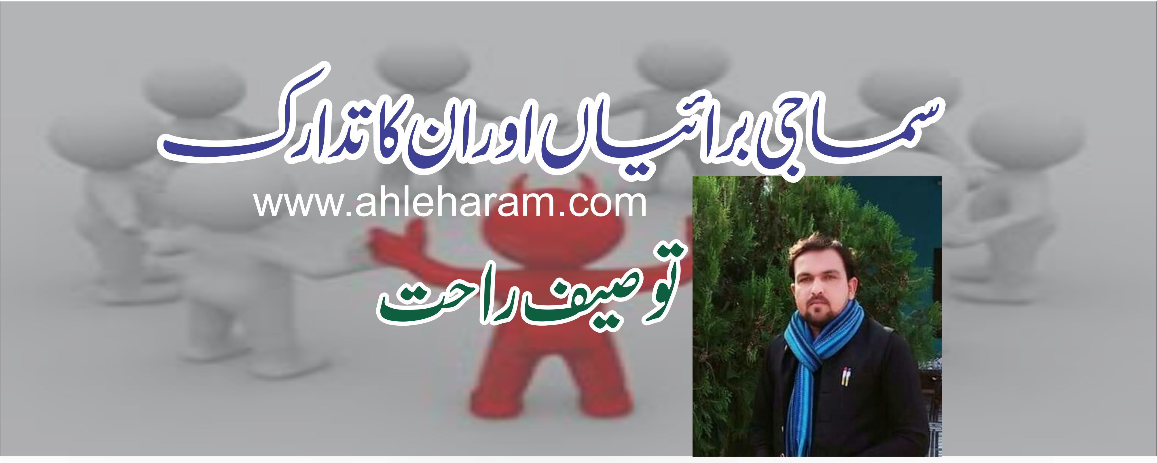 سماجی برائیاں اور ان کا تدارک