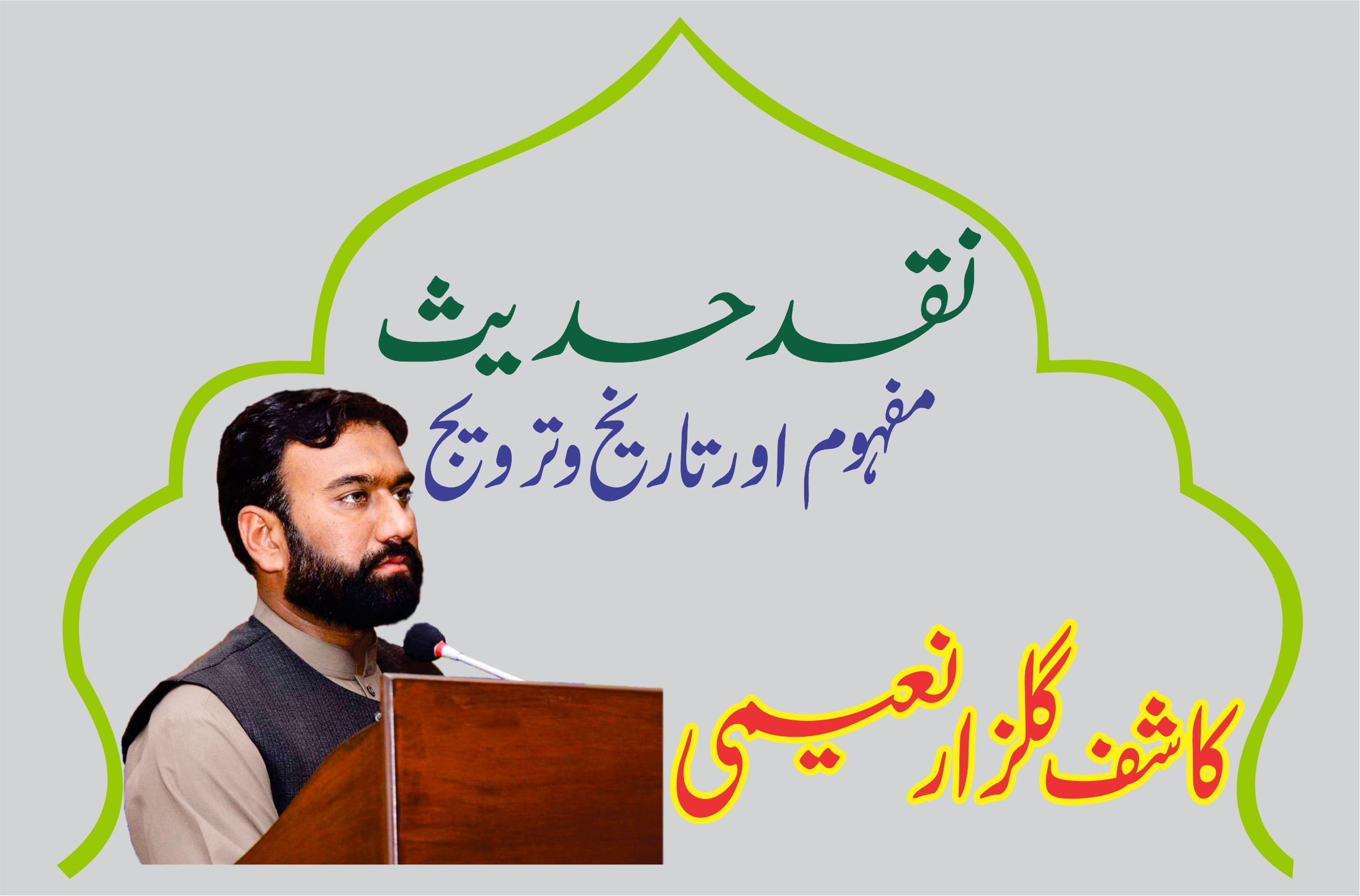 نقد حدیث کا مفہوم
