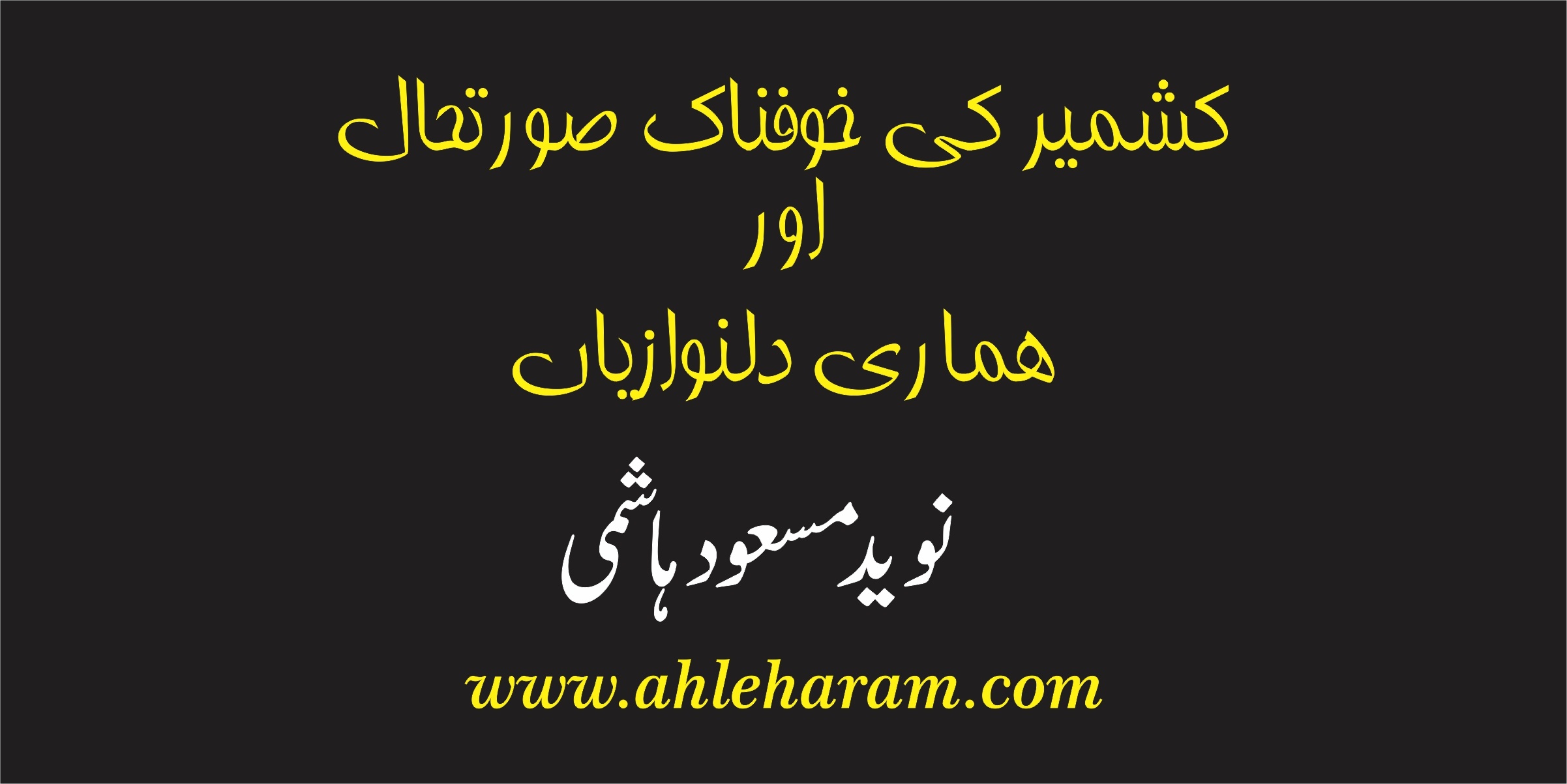 کشمیر کی خوفناک صورتحال اور ہماری دلنوازیاں