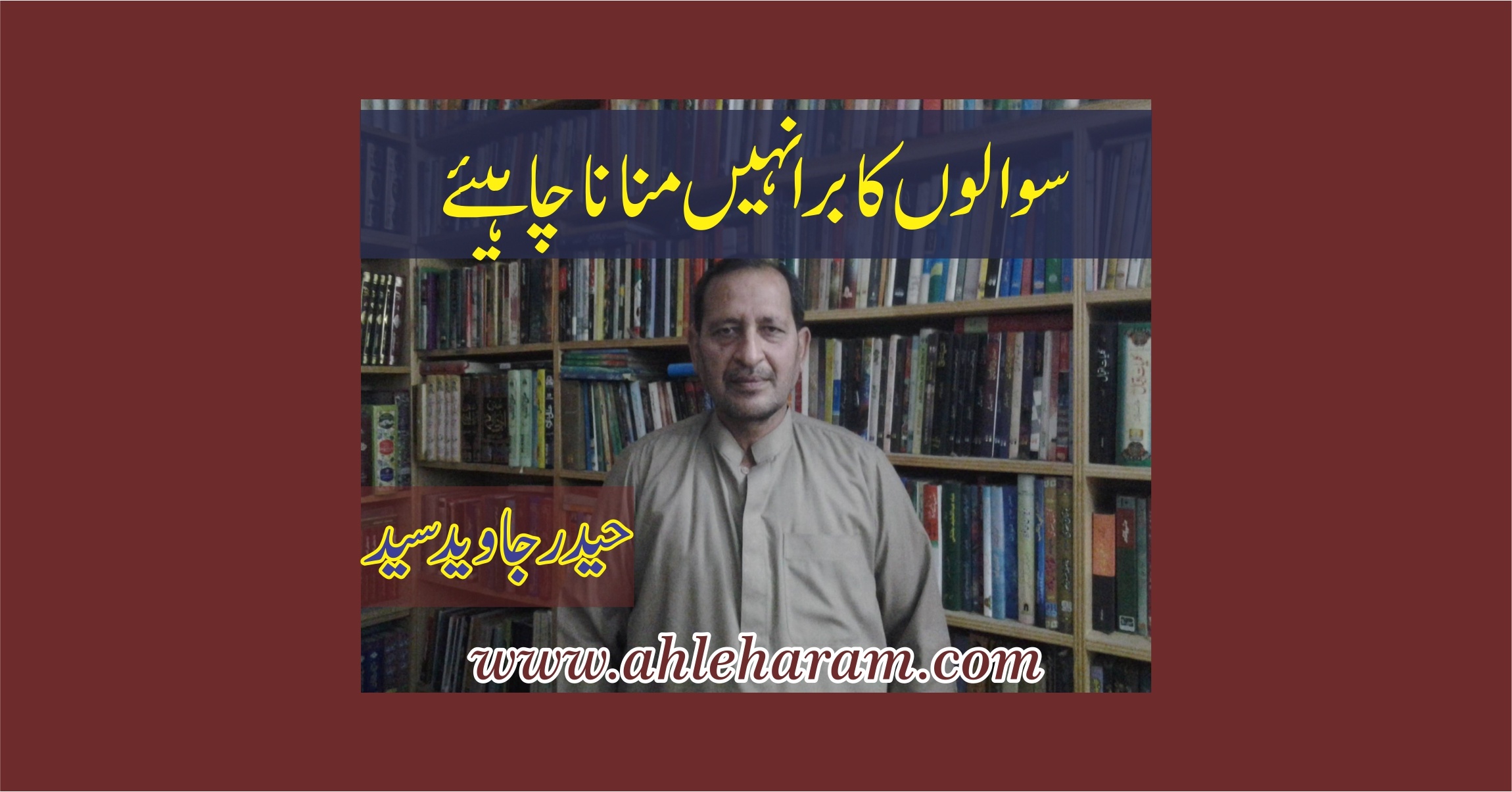 حیدر جاوید سید