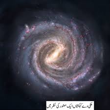 ذرّے سے کہکشاں بننے کی کہانی