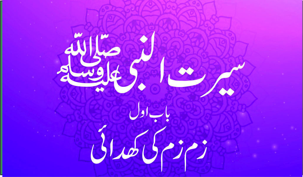 seerat ul nabi