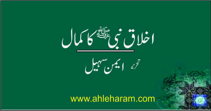 akhlaq e nabi ka kamal