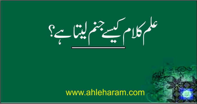 ilme kalam kaisay janam leta hai