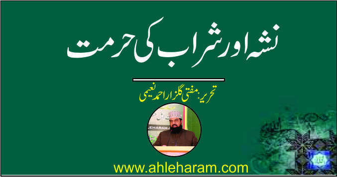 nasha oar sharab ki ahmiat