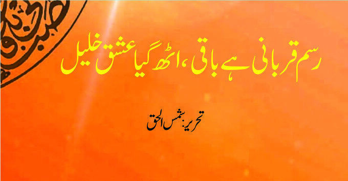 rasm e qurbani hai baqi