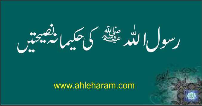 rasool ullah saw ki hakeemana naseehatain