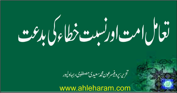 tamul e ummat oar nisbat e khata ki bidat