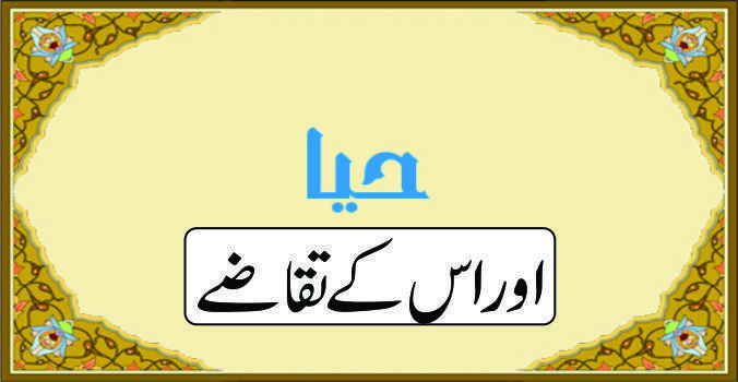 Haya oar us k taqazay