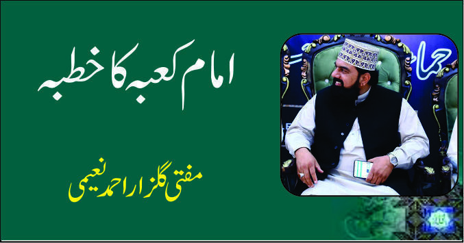 imam kaba ka khutba