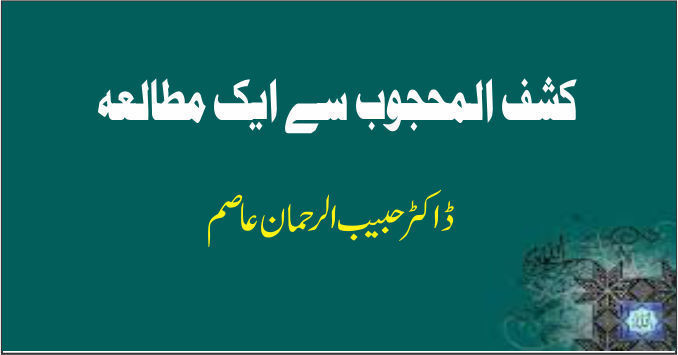 kashaf ul mahjoob say aik mutalia