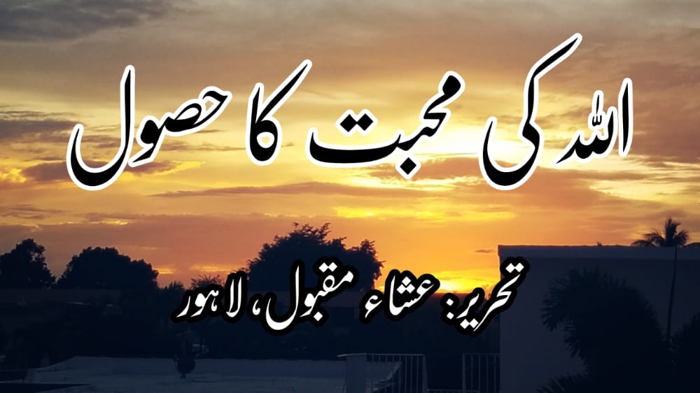 اللہ کی محبت کا حصول