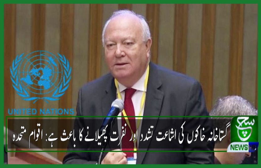 اقوام متحدہ کے تہذیبوں کے اتحاد سے متعلق ذیلی ادارے نے فرانسیسی میگزین کی جانب سے ’گستاخانہ خاکوں‘ کی اشاعت پر افسوس کا اظہار کرتے ہوئے مذکورہ عمل کو تشدد اور نفرت پھیلانے کا سبب قرار دیا ہے۔ اقوام متحدہ کے ذیلی ادارے دی یونائیٹڈ نیشنس الائنس آف سولائیزیشن (یو این اے او سی) نے فرانسیسی میگزین کی جانب سے پیغمبر ﷺ کے ’گستاخانہ خاکوں‘ کی اشاعت پر برہمی کا اظہار بھی کیا۔ اقوام متحدہ کی مذکورہ تہذیبوں کے اتحاد کے ادارے کی جانب سے جاری بیان میں کہا گیا ہے کہ ’گستاخانہ خاکوں‘ کی اشاعت کے بعد تشدد اور انتہاپسندی کے بڑھنے کے خدشات پیدا ہوگئے۔ ذیلی ادارے کے سربراہ کی جانب سے جاری بیان میں کہا گیا کہ توہین آمیز مواد کی وجہ سے ہی تشدد میں اضافہ ہوا، جس کا نشانہ معصوم شہری بنے۔ بیان میں واضح کیا گیا کہ مذاہب، عقیدوں یا تہذیبوں کی تذلیل کیے جانے سے ہی تشدد، انتہاپسندی اور نفرت میں اضافہ ہوتا ہے اور ایسے متنازع اقدامات سے دور رہ کر تہذیبوں اور مذاہب کے درمیان تعاون اور ہم آہنگی پیدا کی جانی چاہیے۔ ادارے کے سربراہ میگوئل اینجل موراتینوس نے اپنے بیان میں بتایا کہ آزادی اظہار، آزادی مذہب و عقائد، باہمی انحصار اور انسانوں کے مشترکہ حقوق سے متعلق تمام تفصیلات اقوام متحدہ کے انسانی حقوق کے عالمی منشور کے آرٹیکل 18 اور 19 میں درج ہے، جن میں واضح ہے کہ آزادی اظہار کو کسی بھی مذہب یا عقیدے کے خلاف استعمال نہیں کیا جانا چاہیے۔ اقوام متحدہ کے تہذیبوں کے اتحاد کے ادارے کا کہنا تھا کہ آزادی اظہار کا استعمال اس طرح کرنا چاہیے جس سے دنیا کے تمام مذاہب اور عقائد کا احترام مسخ نہ ہو۔ میگوئل اینجل موراتینوس نے اس بات پر زور دیا کہ آزادی اظہار سے متعلق انسانی حقوق کے عالمی منشور کے آرٹیکلز پر عمل کرنا تمام ممبر ممالک کا فرض ہے۔ اقوام متحدہ کے ذیلی ادارے نے فرانسیسی صدر یا وہاں کے سیاستدانوں کا ذکر کیے بغیر ہی اس بات پر افسوس کا اظہار کیا کہ ’گستاخانہ خاکوں‘ یا ’توہین مذاہب‘ کے معاملات کو سیاسی مقاصد کے لیے استعمال کیا جا رہا ہے۔ مذاہب یا عقائد کی توہین آزادی اظہار نہیں، میگوئل اینجل مراتینوس عالمی ادارے کے مطابق تشدد کی کارروائیوں اور انتہاپسندی کو کسی بھی مذہب، عقیدے، نسل یا قوم کے ساتھ منسلک نہیں کیا جانا چاہیے اور یہ کہ کسی طرح کے غلط عمل کو عقیدے یا مذہب کی بنیاد پر کرنے کی اجازت بھی نہیں ہونی چاہیے۔ میگوئل اینجل موراتینوس کی جانب سے جاری بیان میں کہا گیا کہ عالمی قوانین میں نفرت انگیز تقریروں، امتیازی سلوک، کسی کے مذہب اور عقیدے کے خلاف توہین آمیز بات کرنے کو ممنوع قرار دیا گیا ہے۔ عالمی ادارے نے دنیا بھر کے تمام مذاہب اور عقائد کے درمیان باہمی تعاون، فروغ اور محبت پر زور دیا تاکہ دنیا سے تشدد اور انتہاپسندی کا خاتمہ کیا جا سکے۔ عالمی ادارے نے اپنے بیان میں اس عزم کا اعادہ بھی کیا کہ وہ دنیا امن لانے کے لیے ہر طرح کے مذاکرات کی حمایت کرے گا۔ اقوام متحدہ کے ذیلی ادارے کا یہ بیان ایسے وقت میں سامنے آیا ہے جب فرانسیسی صدر نے آزادی اظہار کے نام پر ’گستاخانہ خاکوں‘ کی اشاعت جاری رکھنے کا عزم ظاہر کیا تھا۔ فرانسیسی صدر نے رواں ماہ 23 اکتوبر کو اپنے بیان میں کہا تھا کہ فرانس آزادی اظہار پر یقین رکھتا ہے اور ’گستاخانہ خاکوں‘ کی اشاعت سے پیچھے نہیں ہٹیں گے۔ فرانسیسی صدر کے ایسے بیان کے بعد پاکستان، ترکی، ایران، ملائیشیا، کویت اور سعودی عرب سمیت تقریبا دنیا کے تمام مسلم ممالک میں فرانس کے خلاف مظاہرے شروع ہوگئے تھے اور فرانسیسی مصنوعات کا بائیکاٹ بھی کیا گیا۔ فرانسیسی میگزین کے مکروہ عمل کی حکومت اور ملکی صدر کی جانب سے حمایت کے بعد ہی اقوام متحدہ نے ’گستاخانہ خاکوں‘ کے حوالے سے اظہار افسوس کرتے ہوئے برہمی کا بیان جاری کیا۔