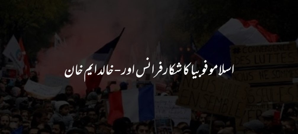 اسلامو فوبیا کا شکار فرانس اور۔۔۔