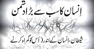 انسانی علم، توبہ اور شیطان