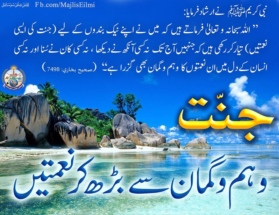 اہل جنت کی صفات اور جنت کی نعمتیں