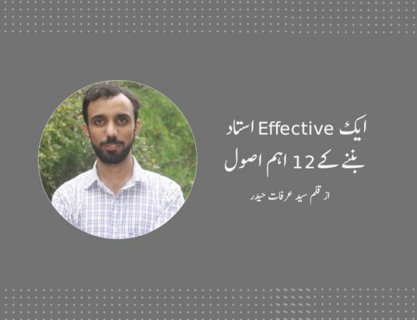 ایک Effective استاد بننے کے12 اہم اصول
