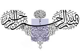 بِسْمِ اللّٰهِ الرَّحْمٰنِ الرَّحِیْمِ