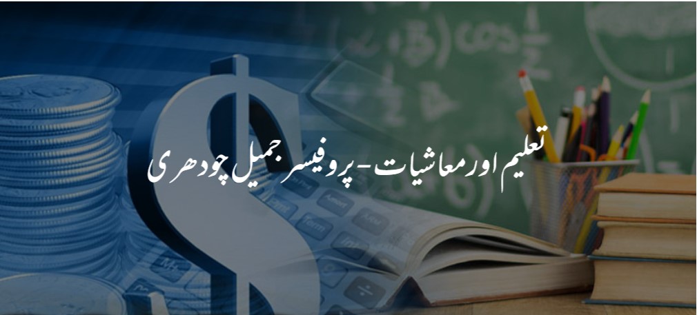 تعلیم اور معاشیات