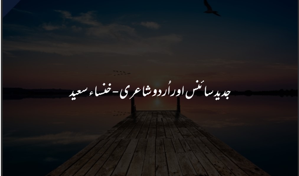 جدید سائنس اور اردو شاعری