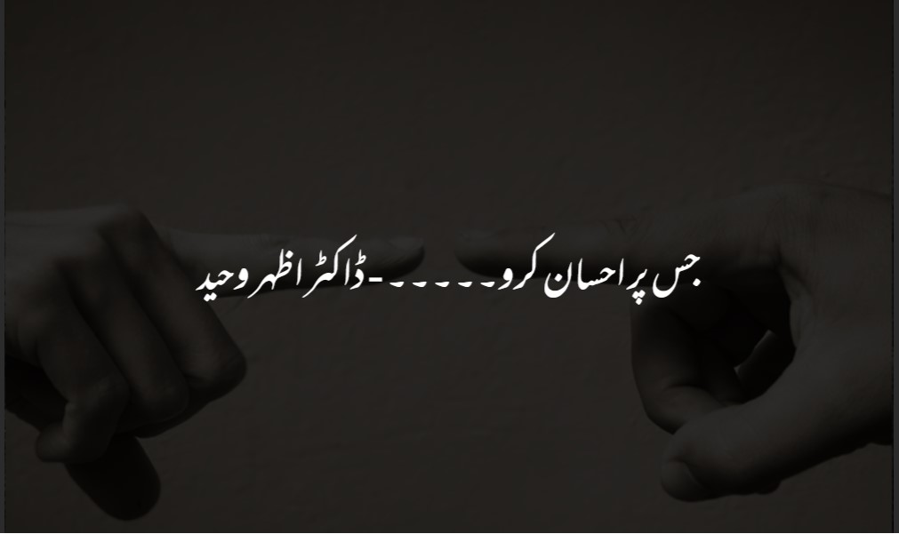 جس پر احسان کرو