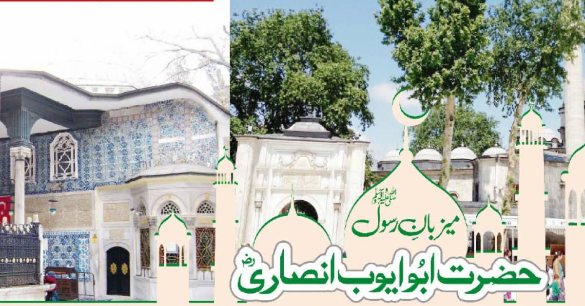 حضرت ابوایوب انصاری رضی اللہ عنہ