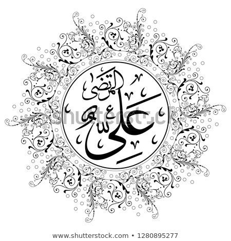 حضرت علی المرتضی رضی اللہ عنہ