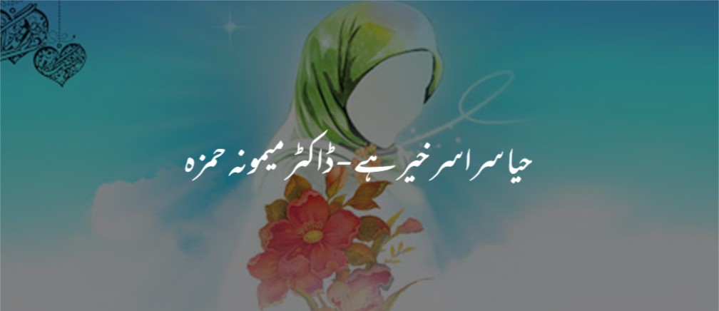 حیاء سرا سر خیر ہے