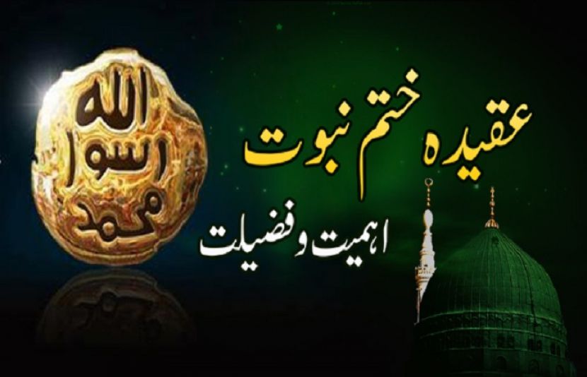 ختم نبوتﷺ کیا ہے؟؟؟