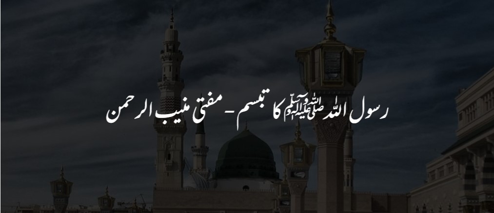 رسول اللہ ﷺ کا تبسم