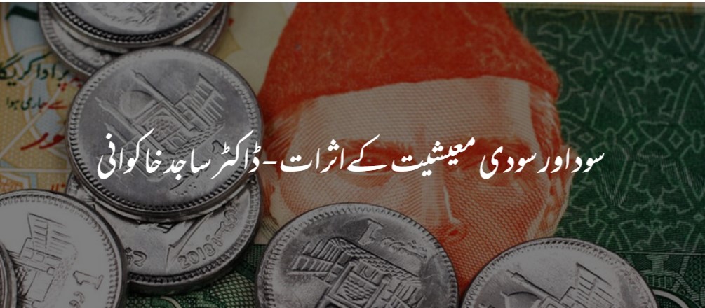 سود اور سودی معیشت کے اثرات