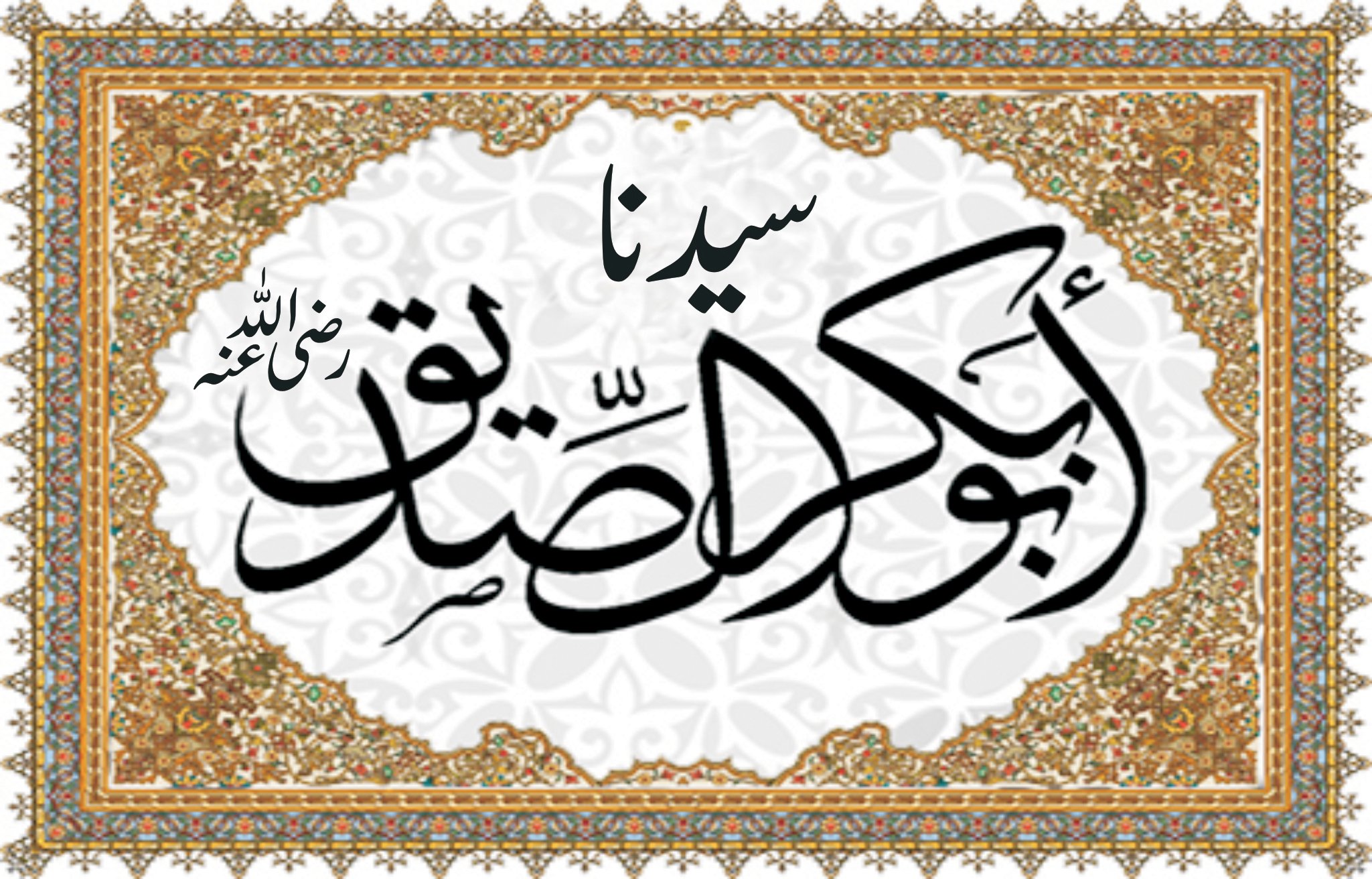 سیدنا حضرت ابو بکر صدیق رضی اللہ عنہ