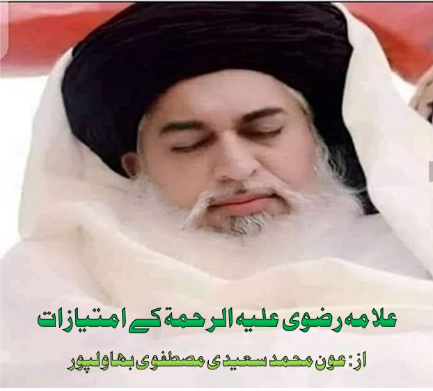 علامہ رضوی علیہ الرحمۃ کے امتیازات