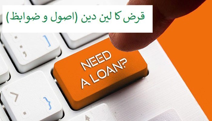 قرض-کا-لین-دین-اصول-و-ضوابظ