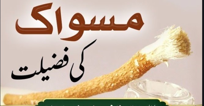 مسواک کی فضیلتیں