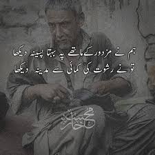 میں نے مزدور کے ماتھے پہ پسینہ دیکھا