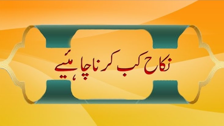 نکاح کب کرنا چاہیے؟