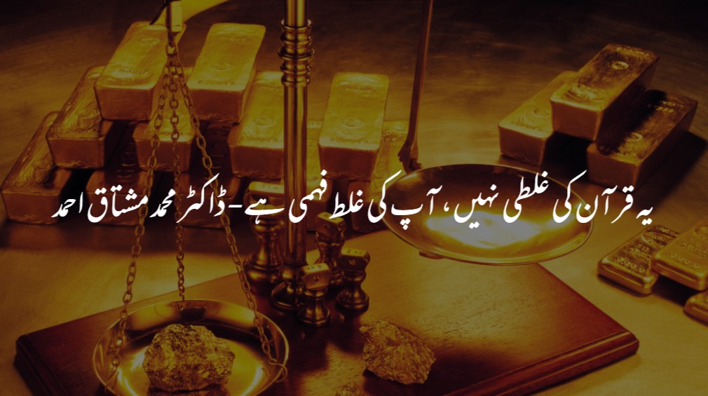 یہ قرآن کی غلطی نہیں آپ کی غلط فہمی ہے