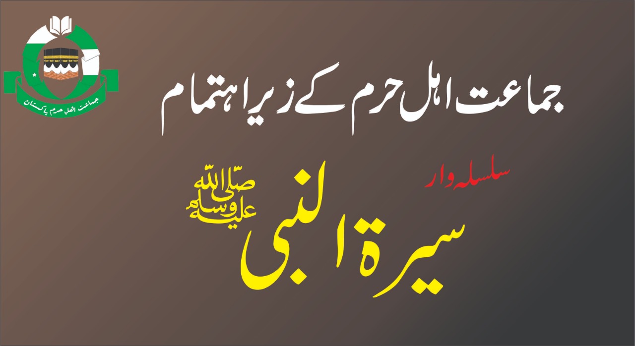 سیر ۃ النبیﷺ