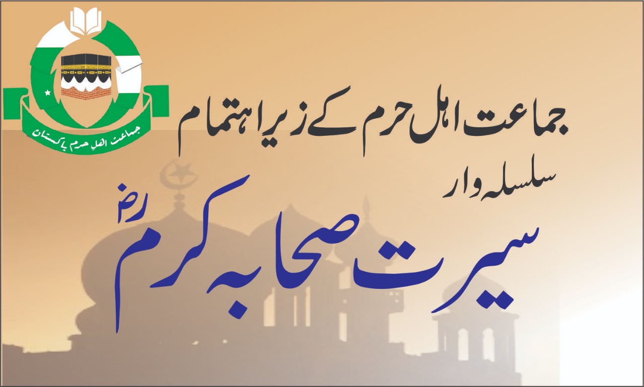 سیرت صحابہ کرام رضی اللہ عنہ