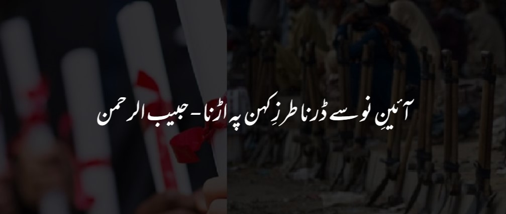 آئین نو سے ڈرنا طرز کہن پہ آڑنا