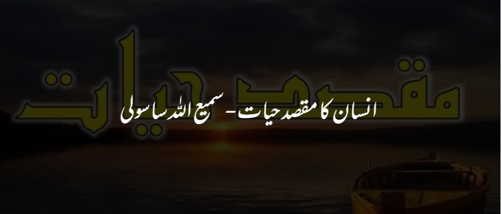 انسان کا مقصد حیات