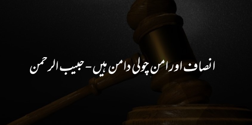 انصاف اور امن چولی دامن ہیں