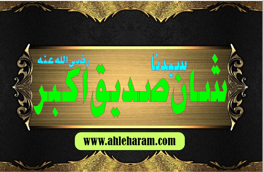 حضرت سیدنا صدیق اکبر رضی االلہ عنہ