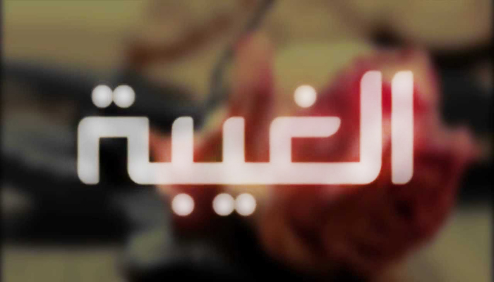 غیبت اور عصر حاضر میں اس کے اثرات