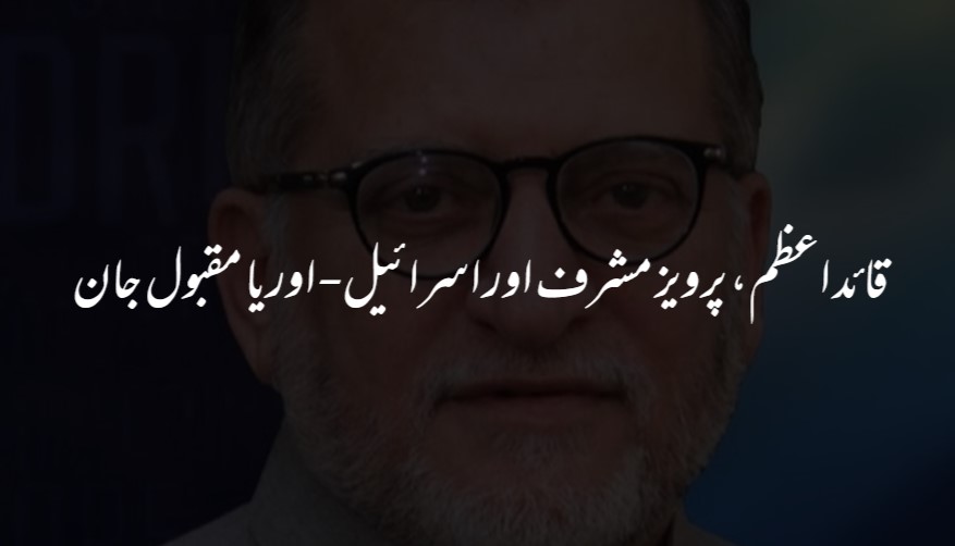 قائد اعظم، پرویز مشرف اور اسرائیل