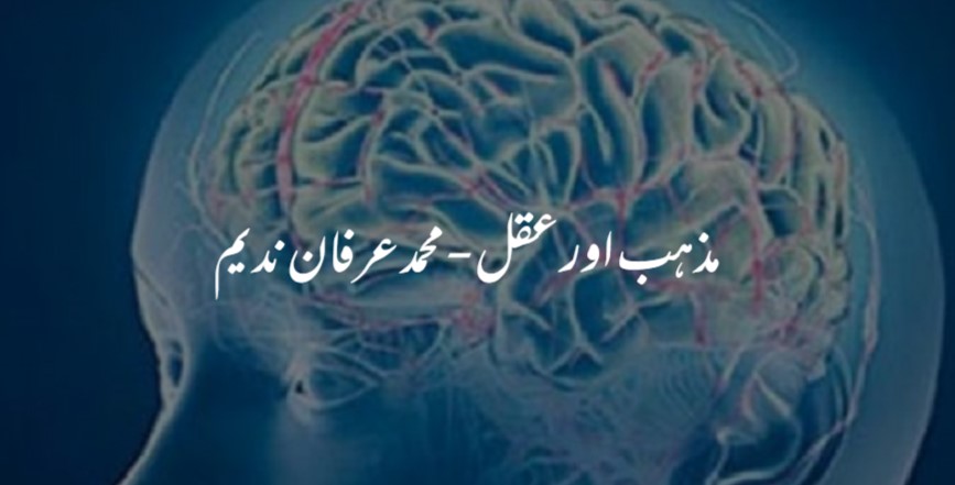 مذہب اور عقل