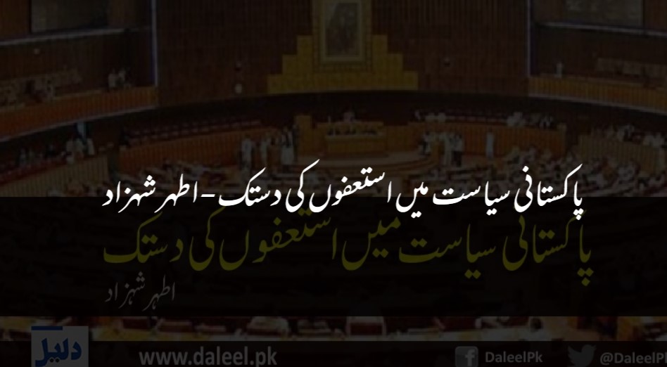 پاکستانی سیاست میں استعفون کی دستک